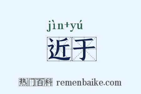 近于是什么意思的图片